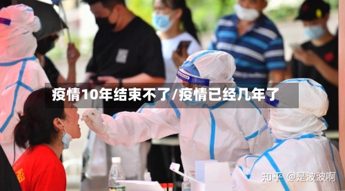 疫情10年结束不了/疫情已经几年了