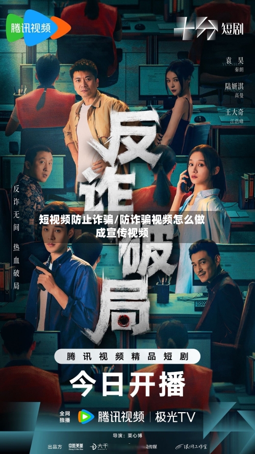 短视频防止诈骗/防诈骗视频怎么做成宣传视频-第2张图片
