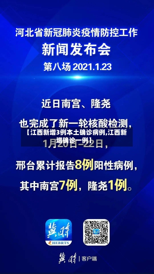 【江西新增3例本土确诊病例,江西新增确诊一例】-第2张图片