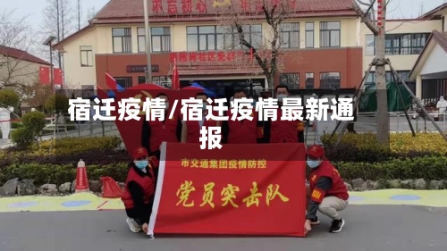 宿迁疫情/宿迁疫情最新通报-第2张图片
