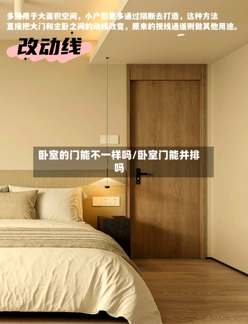 卧室的门能不一样吗/卧室门能并排吗