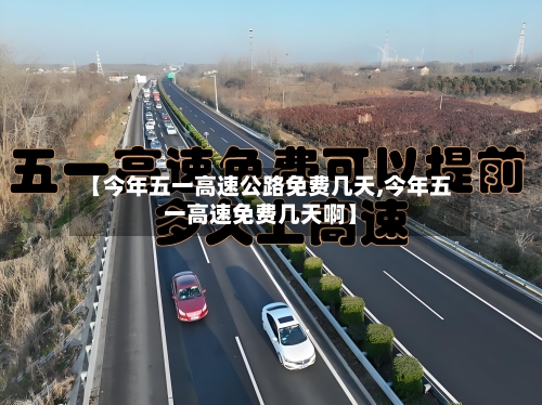 【今年五一高速公路免费几天,今年五一高速免费几天啊】