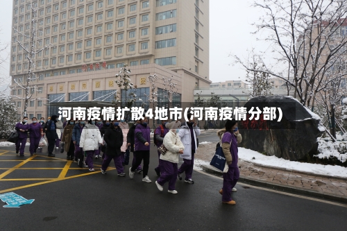 河南疫情扩散4地市(河南疫情分部)-第2张图片