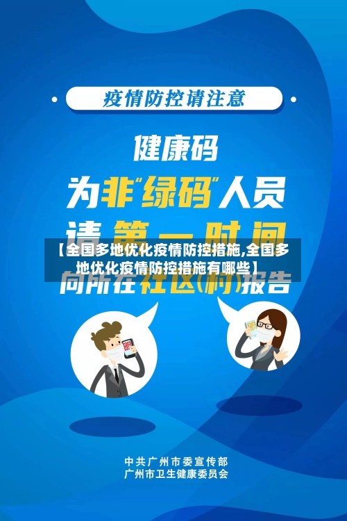 【全国多地优化疫情防控措施,全国多地优化疫情防控措施有哪些】
