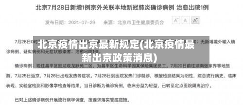 北京疫情出京最新规定(北京疫情最新出京政策消息)-第3张图片
