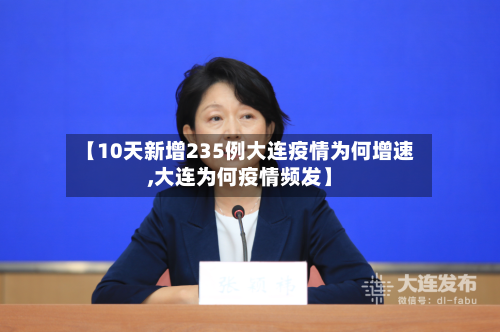 【10天新增235例大连疫情为何增速,大连为何疫情频发】