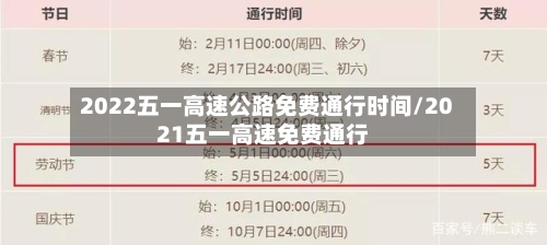 2022五一高速公路免费通行时间/2021五一高速免费通行