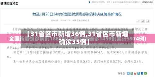 【31省区市新增36例,31省区市新增确诊35例】-第2张图片