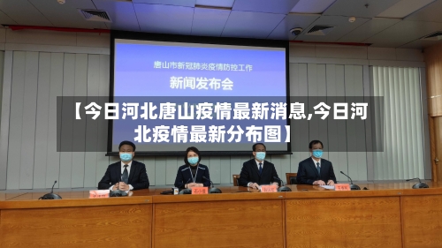 【今日河北唐山疫情最新消息,今日河北疫情最新分布图】-第2张图片