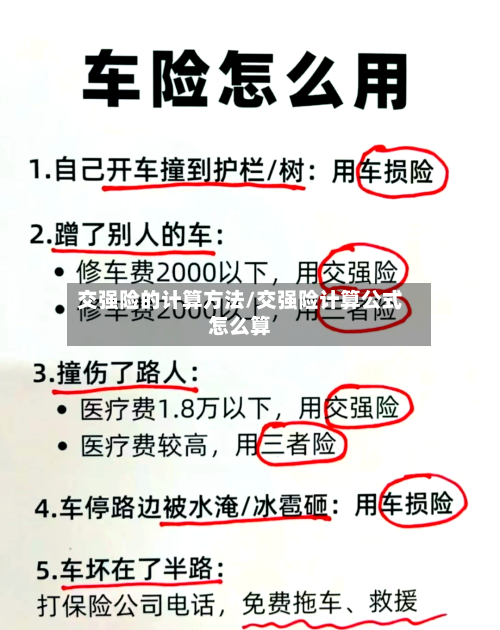 交强险的计算方法/交强险计算公式怎么算-第3张图片