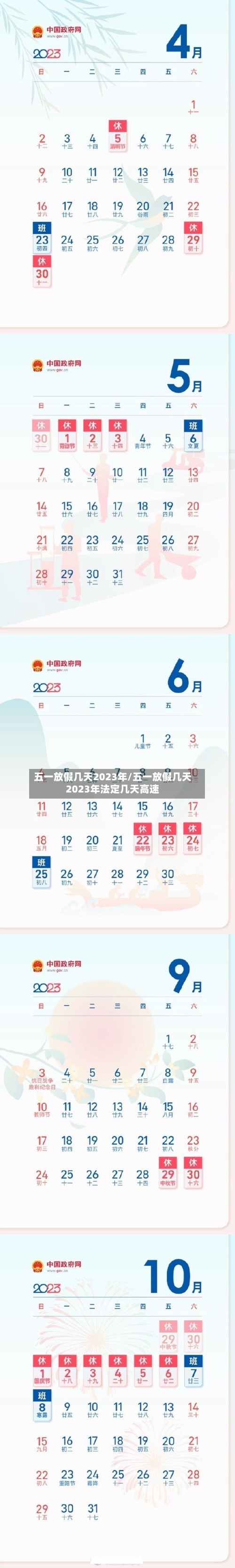 五一放假几天2023年/五一放假几天2023年法定几天高速-第2张图片