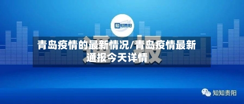 青岛疫情的最新情况/青岛疫情最新通报今天详情