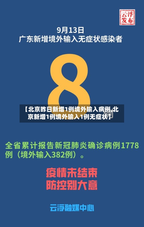 【北京昨日新增1例境外输入病例,北京新增1例境外输入1例无症状】