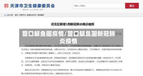 营口鲅鱼圈疫情/营口鲅鱼圈新冠肺炎疫情