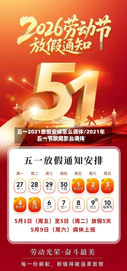 五一2021放假安排怎么调休/2021年五一节放假怎么调休-第2张图片