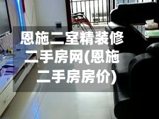 恩施二室精装修二手房网(恩施二手房房价)