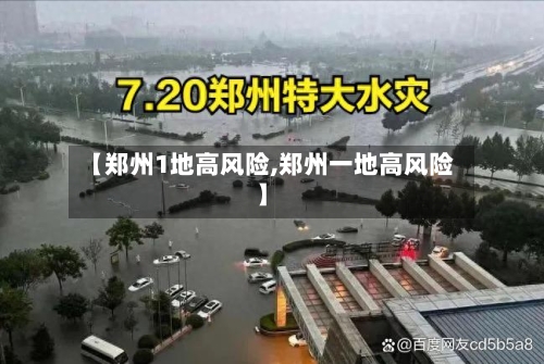 【郑州1地高风险,郑州一地高风险】