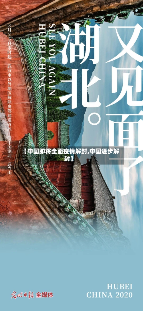【中国即将全面疫情解封,中国逐步解封】