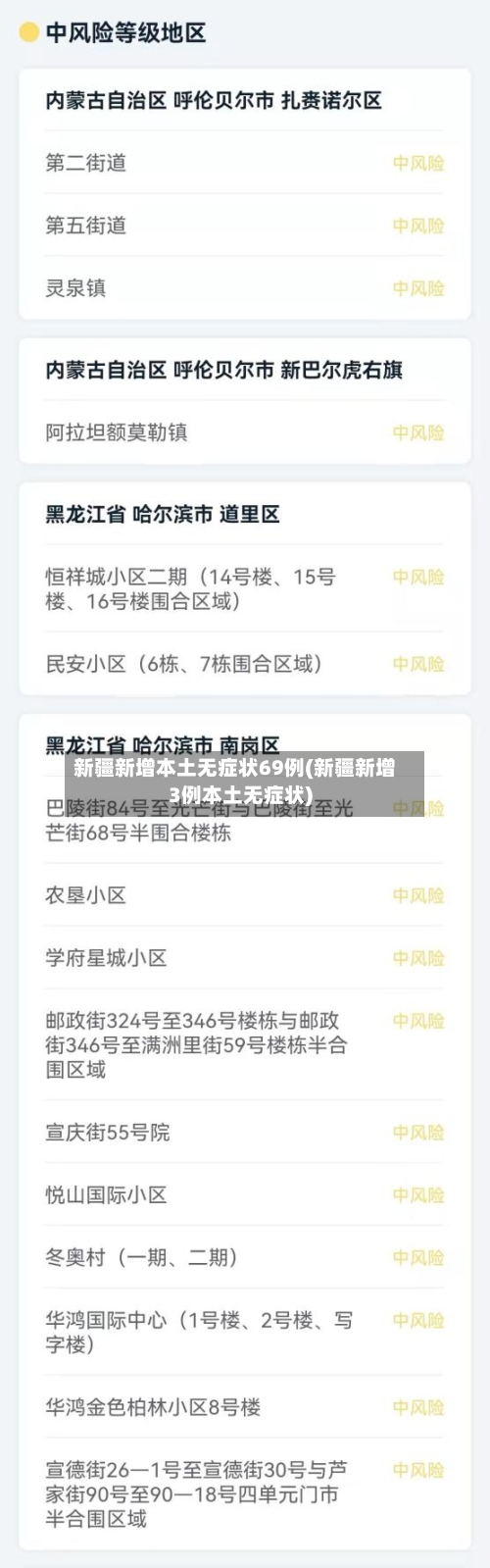 新疆新增本土无症状69例(新疆新增3例本土无症状)-第2张图片