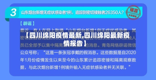 【四川绵阳疫情最新,四川绵阳最新疫情报告】-第3张图片