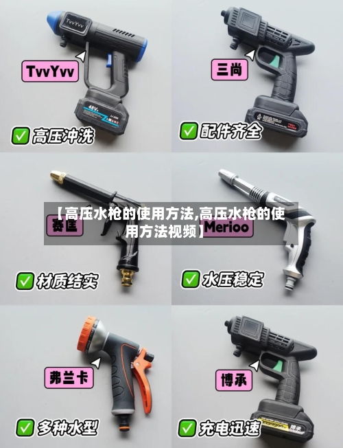 【高压水枪的使用方法,高压水枪的使用方法视频】-第3张图片