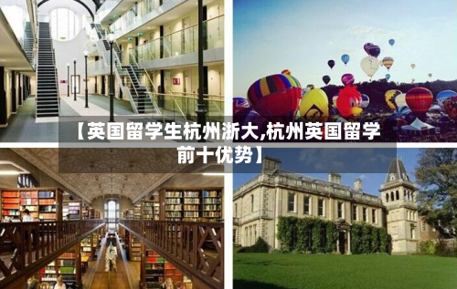 【英国留学生杭州浙大,杭州英国留学前十优势】-第3张图片