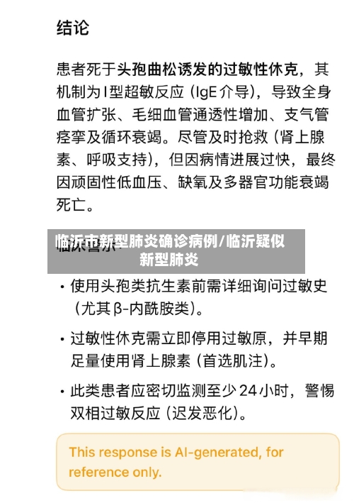 临沂市新型肺炎确诊病例/临沂疑似新型肺炎