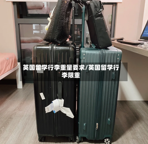 英国留学行李重量要求/英国留学行李限重-第2张图片