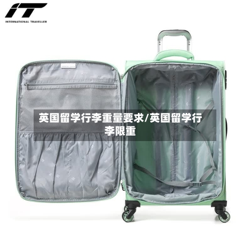 英国留学行李重量要求/英国留学行李限重