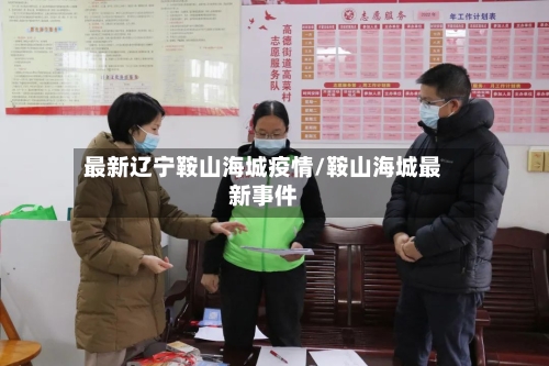 最新辽宁鞍山海城疫情/鞍山海城最新事件-第3张图片