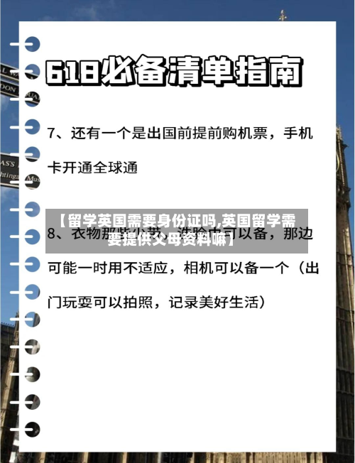 【留学英国需要身份证吗,英国留学需要提供父母资料嘛】-第2张图片