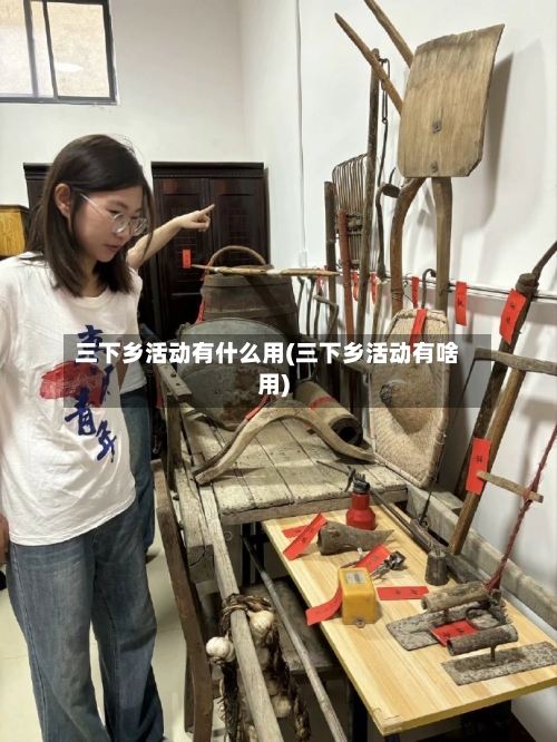 三下乡活动有什么用(三下乡活动有啥用)