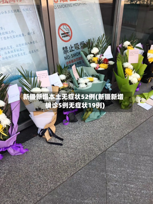 新疆新增本土无症状52例(新疆新增确诊5例无症状19例)