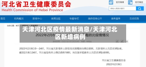 天津河北区疫情最新消息/天津河北区新增病例-第2张图片