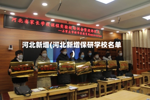河北新增(河北新增保研学校名单)