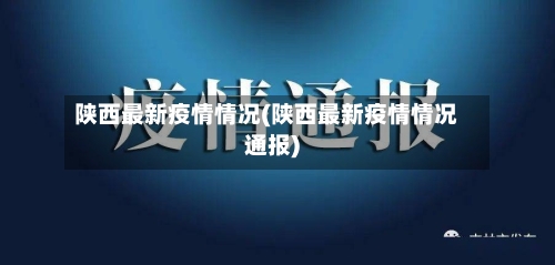 陕西最新疫情情况(陕西最新疫情情况通报)