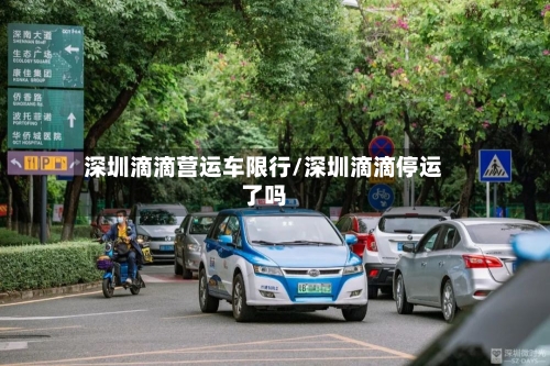 深圳滴滴营运车限行/深圳滴滴停运了吗