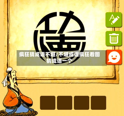 疯狂猜成语不堪/不堪成语疯狂看图猜成语一个-第2张图片