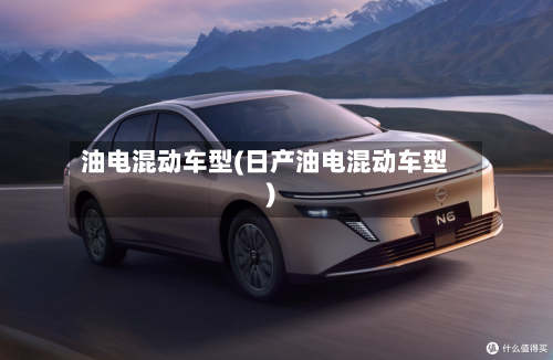 油电混动车型(日产油电混动车型)-第2张图片