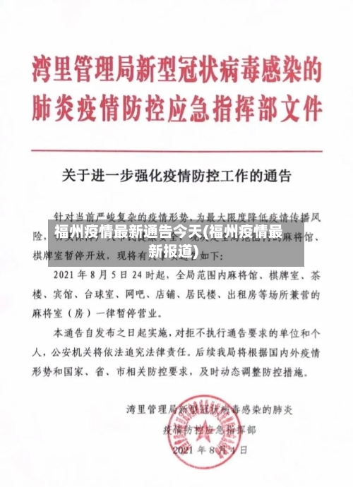 福州疫情最新通告今天(福州疫情最新报道)-第2张图片