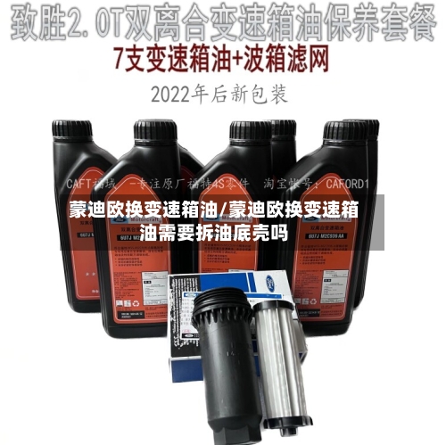 蒙迪欧换变速箱油/蒙迪欧换变速箱油需要拆油底壳吗-第2张图片