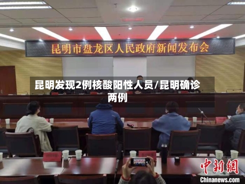 昆明发现2例核酸阳性人员/昆明确诊两例-第3张图片