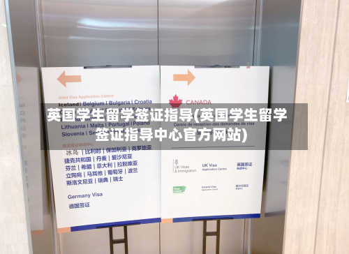 英国学生留学签证指导(英国学生留学签证指导中心官方网站)