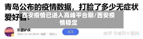 西安疫情已进入高峰平台期/西安疫情稳定