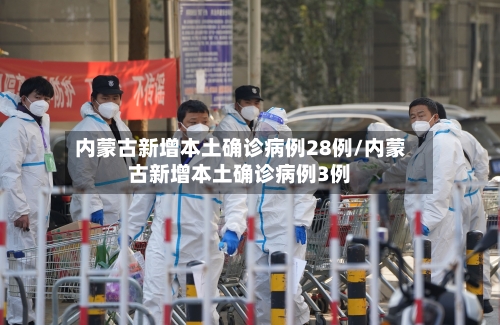 内蒙古新增本土确诊病例28例/内蒙古新增本土确诊病例3例-第2张图片