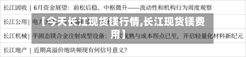 【今天长江现货镁行情,长江现货镁费用】