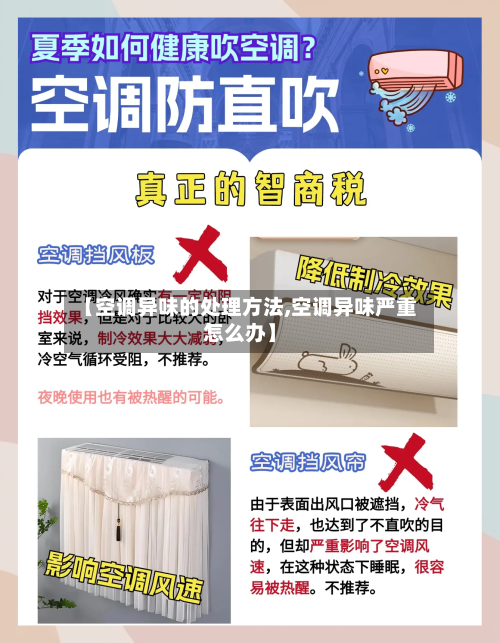 【空调异味的处理方法,空调异味严重怎么办】