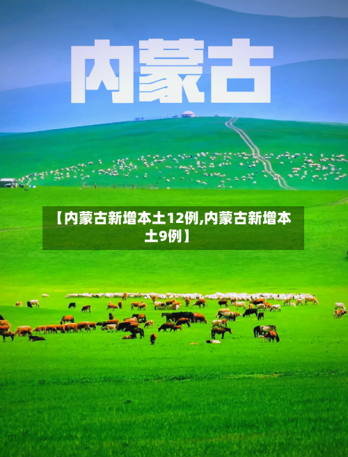 【内蒙古新增本土12例,内蒙古新增本土9例】-第3张图片