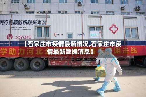 【石家庄市疫情最新情况,石家庄市疫情最新数据消息】