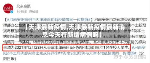 【天津最新疫情,天津最新疫情最新消息今天有新增病例吗】